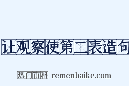 让观察使第二表造句是什么意思的图片